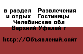  в раздел : Развлечения и отдых » Гостиницы . Челябинская обл.,Верхний Уфалей г.